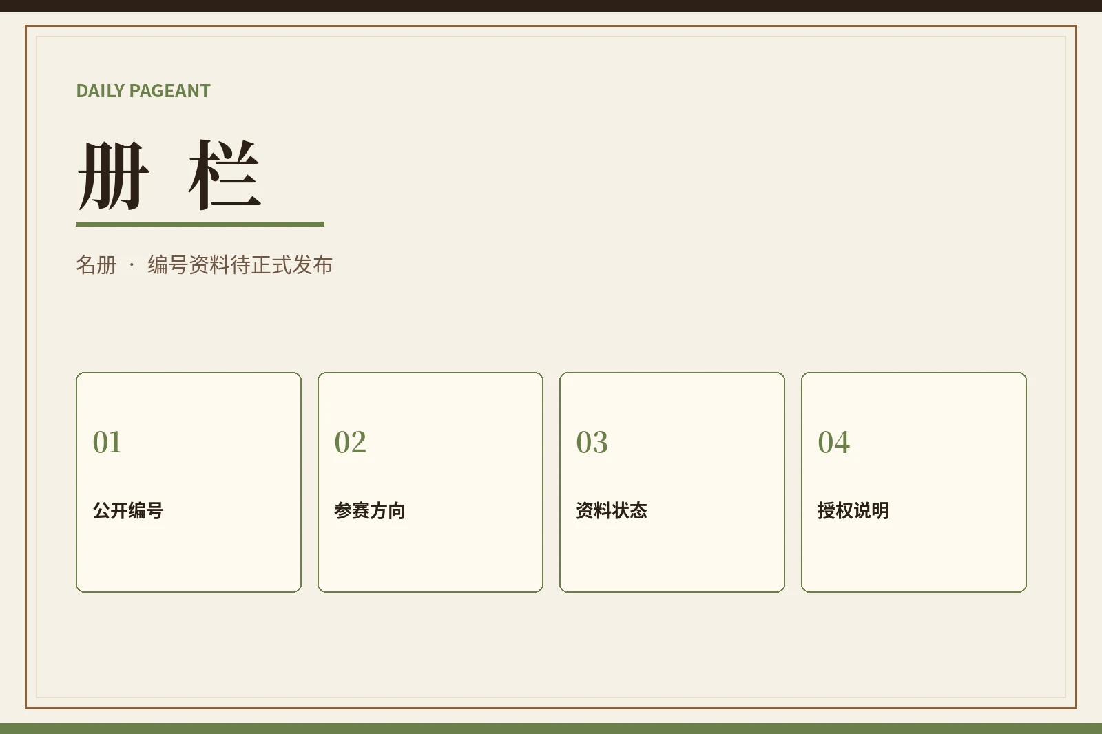 每日大赛册栏资料